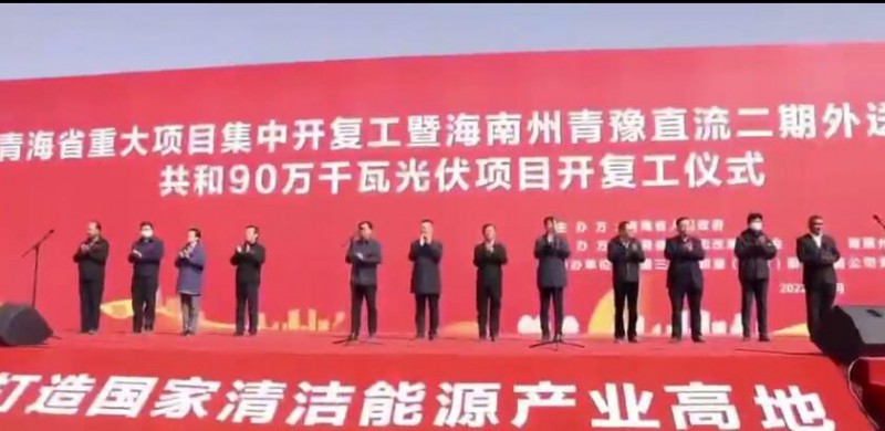 900MW！海南州青豫直流二期外送通道共和光伏項(xiàng)目開工
