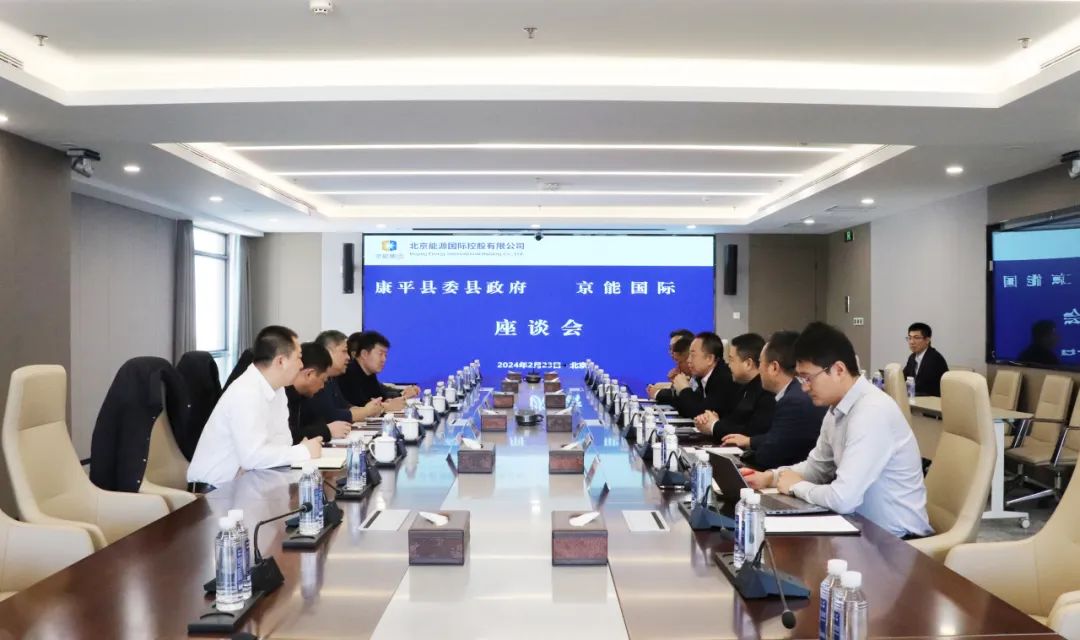 京能國際與遼寧沈陽康平縣委、縣政府舉行會(huì)談