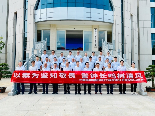 警鐘長鳴樹清風：湖北工程公司黨委赴省黨風廉政